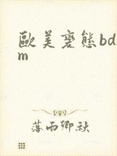 欧美变态bdsm