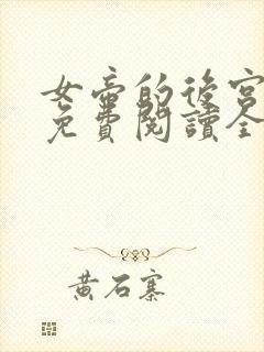 女帝的后宫漫画免费阅读全集无广告