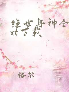 绝世丹神全本txt下载