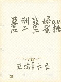 亚洲熟妇av一区二区蜜桃第1集