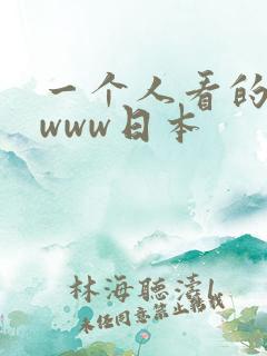 一个人看的在线www日本 一个人看的在线www日本