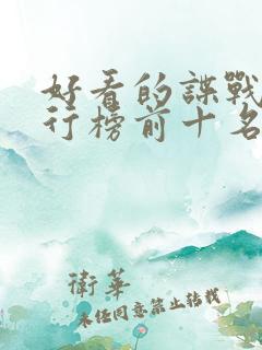 好看的谍战剧排行榜前十名 好看的谍战剧排行榜前十名