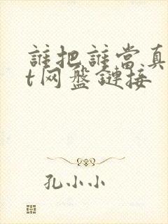 谁把谁当真txt网盘链接