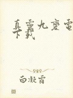 真灵九变电子书下载 真灵九变电子书下载