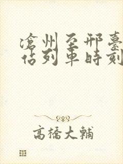 沧州至邢台火车站列车时刻表