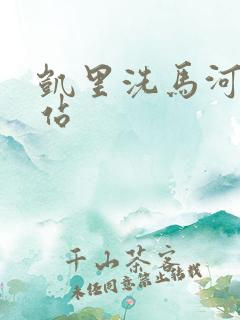 凯里洗马河客运站