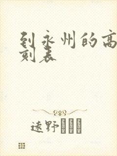 到永州的高铁时刻表