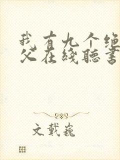 我有九个绝色师父在线听书