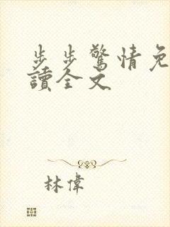 步步惊情免费阅读全文