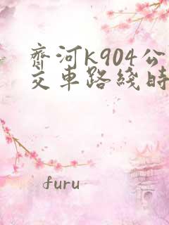 齐河k904公交车路线时间表