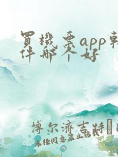 买机票app软件哪个好
