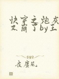 快穿之炮灰人设又崩了by王如果全文免费阅读