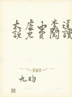 太虚山李道风小说免费阅读