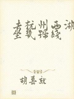 去杭州西湖地铁坐几号线