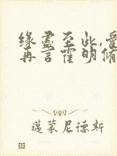 缘尽至此,爱不再言霍明修
