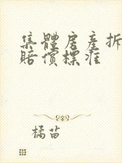 集体房产拆迁,赔偿标准