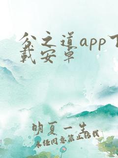 分之道app下载安卓