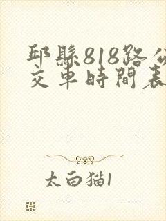 邱县818路公交车时间表及路线