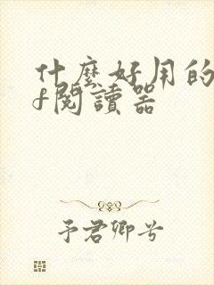 什么好用的pdf阅读器