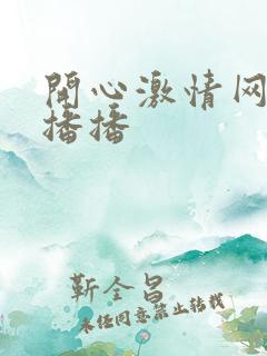 开心激情网四房播播