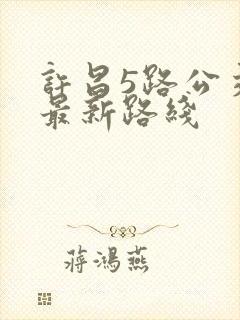 许昌5路公交车最新路线