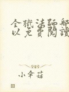 全职法师哪里可以免费阅读
