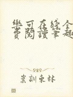 乐可在线全文免费阅读笔趣阁无弹窗无广告