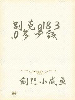 别克gl8 3.0多少钱