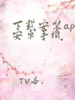 下载安装app安卓手机