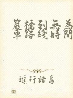 严桥到无为公交车路线时间表