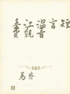 秦江温言短剧免费观看
