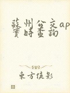 苏州公交app实时查询