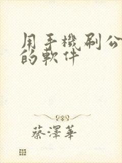 用手机刷公交卡的软件