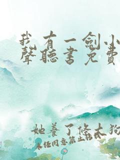 我有一剑小说有声听书免费 我有一剑小说有声听书免费