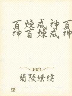 百炼成神百炼成神百炼成神百炼成神