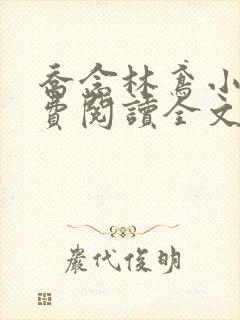 乔念林鸢小说免费阅读全文无弹窗 乔念林鸢小说免费阅读全文无弹窗