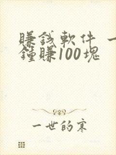 赚钱软件 一分钟赚100块