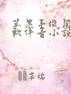 苹果手机用什么软件看小说