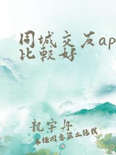 同城交友app比较好