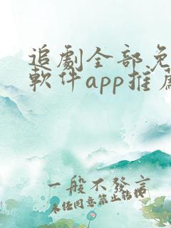 追剧全部免费的软件app推荐