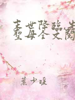 末世降临,先杀圣母全文阅读阅读