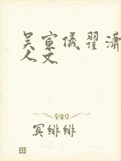 吴宣仪翟潇闻同人文