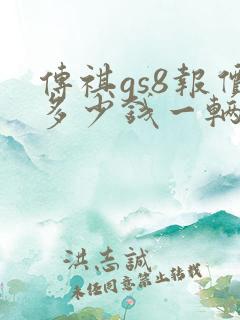 传祺gs8报价多少钱一辆 传祺gs8报价多少钱一辆