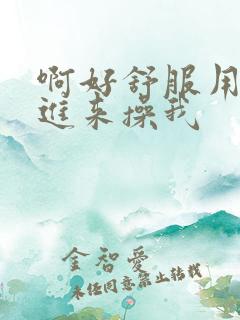 啊好舒服用力插进来操我
