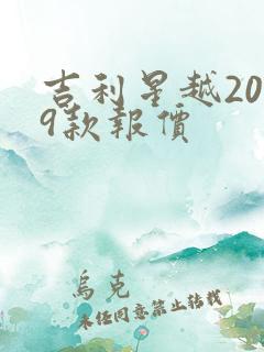 吉利星越2019款报价