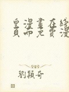 皇漫画在线阅读页面免费漫画网页版