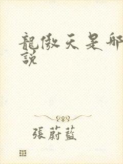 龙傲天是哪部小说 龙傲天是哪部小说