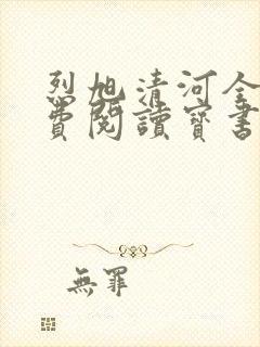 烈旭清河全文免费阅读宝书网 烈旭清河全文免费阅读宝书网