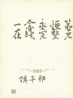 一念永恒第二季在线完整免费观看