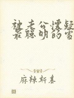 被老公怀疑出轨最聪明的处理方式